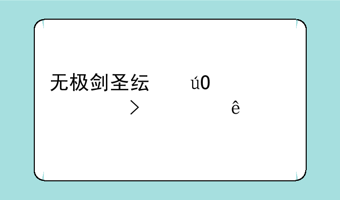 无极剑圣纯输出出装以及顺序