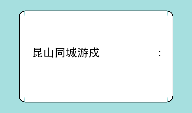 昆山同城游戏大厅手机版160分