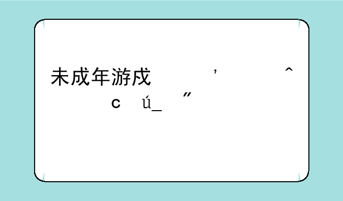 未成年游戏沉迷问题得到解决