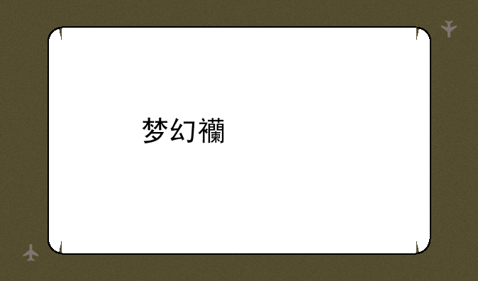 梦幻西游手游百宝箱在哪里找