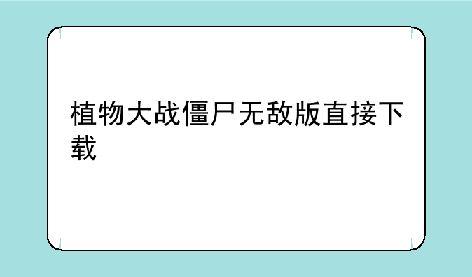 植物大战僵尸无敌版直接下载