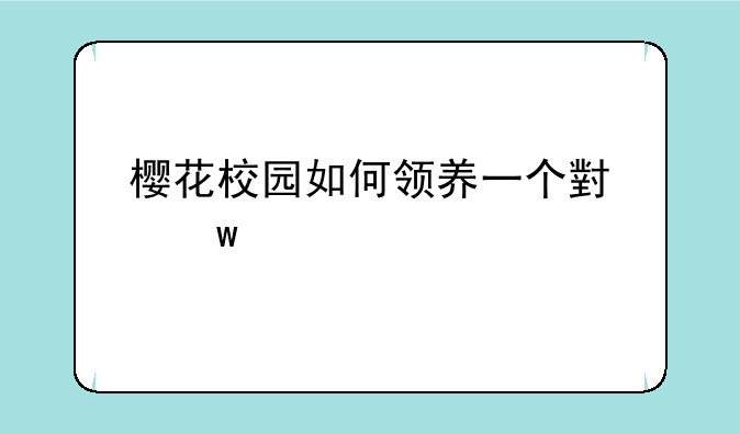 樱花校园如何领养一个小宝宝