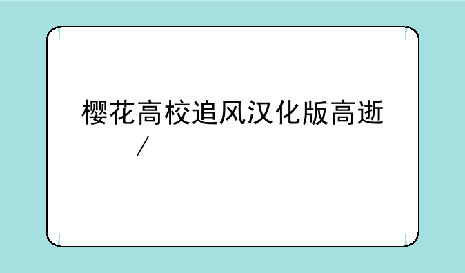 樱花高校追风汉化版高速下载