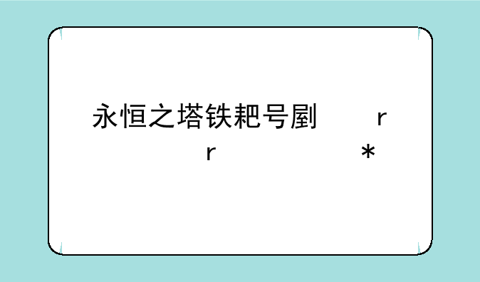 永恒之塔铁耙号副本入场任务