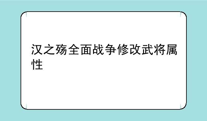 汉之殇全面战争修改武将属性