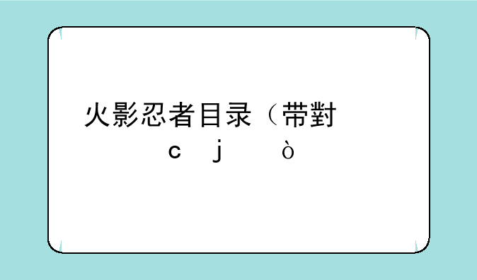 火影忍者目录（带小标题的）