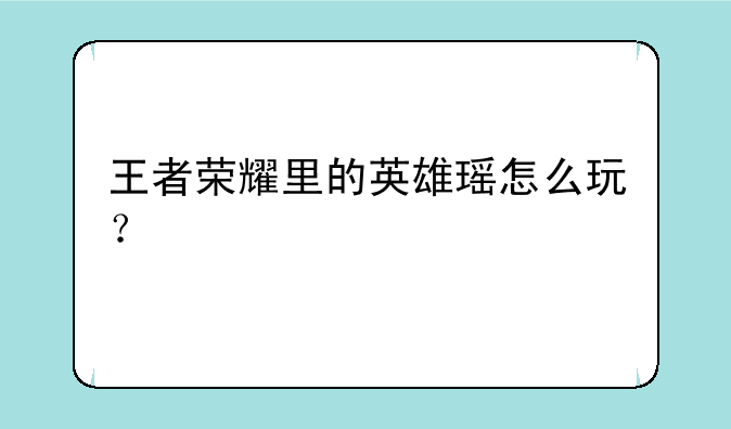 王者荣耀里的英雄瑶怎么玩？