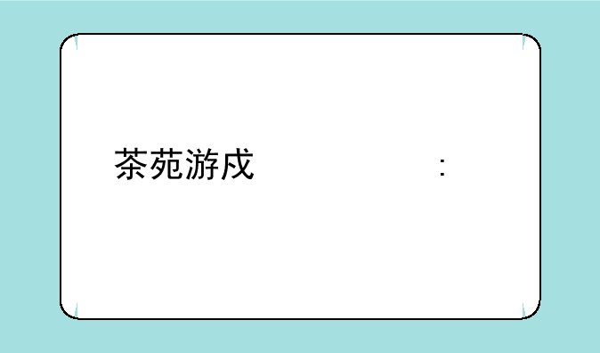 茶苑游戏大厅手机版下载地址