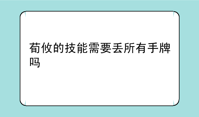 荀攸的技能需要丢所有手牌吗