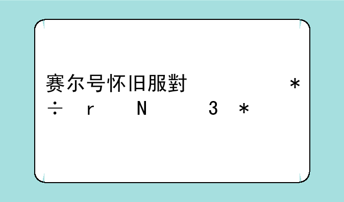 赛尔号怀旧服小豆芽在哪里抓