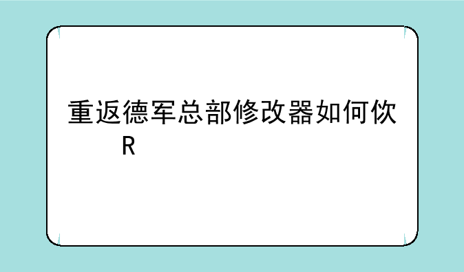 重返德军总部修改器如何使用