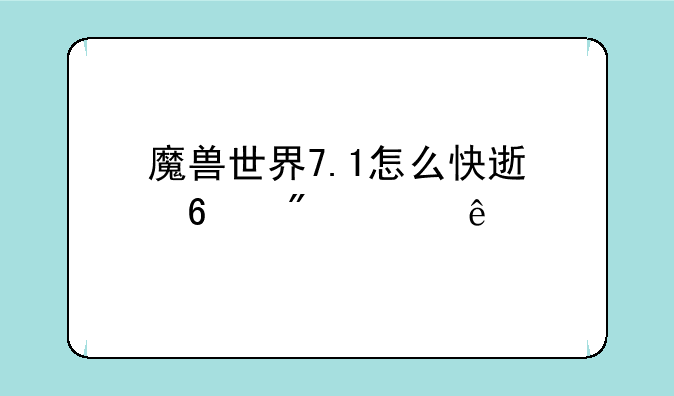 魔兽世界7.1怎么快速升到100级