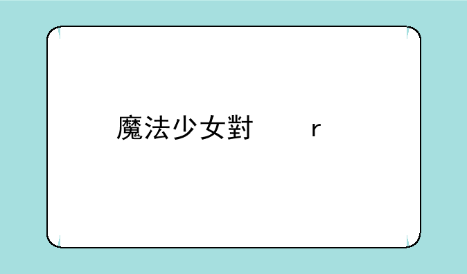 魔法少女小圆手游下载最新版