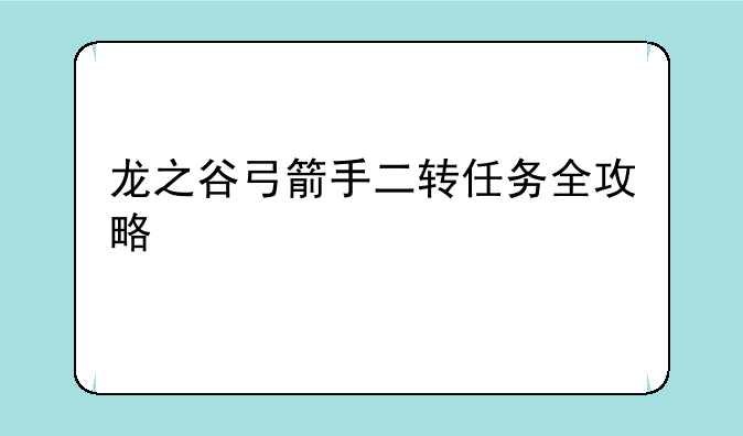 龙之谷弓箭手二转任务全攻略