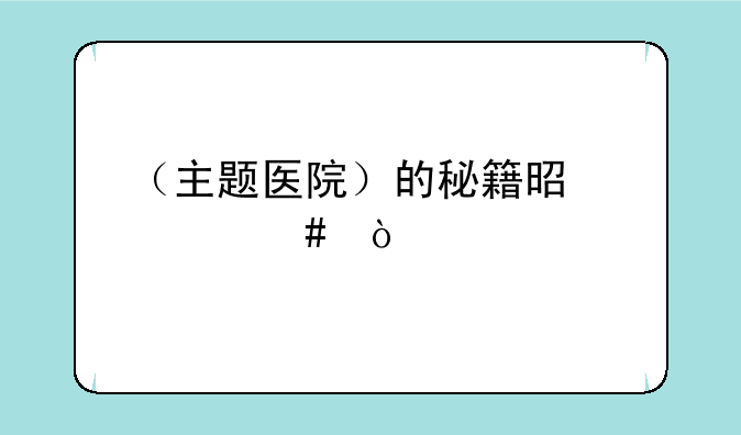 （主题医院）的秘籍是什么？