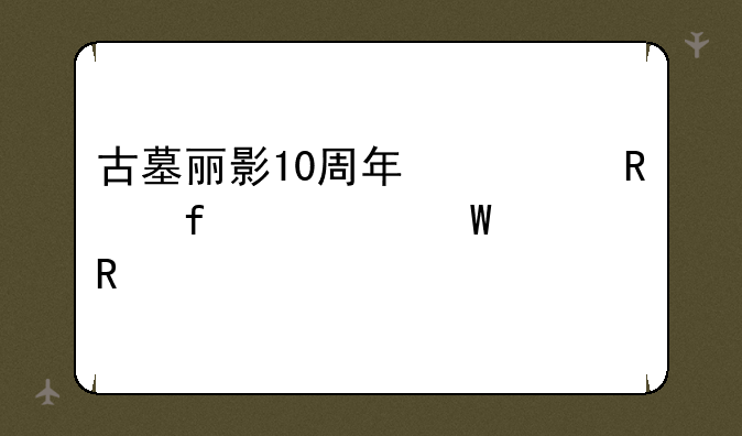 古墓丽影10周年修改器如何使用