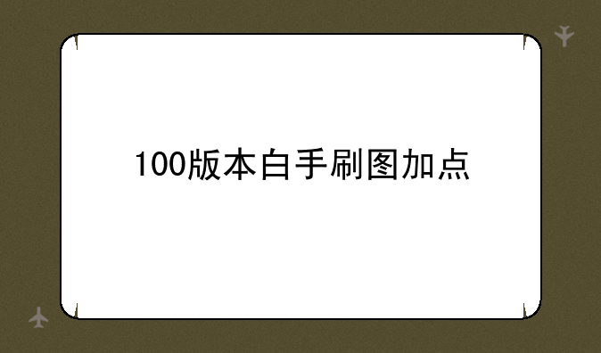 100版本白手刷图加点