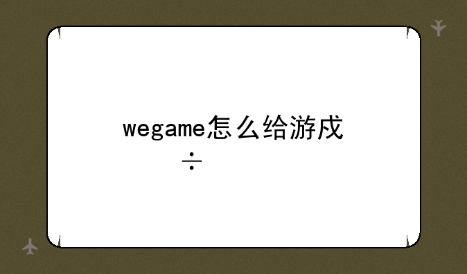 wegame怎么给游戏好评