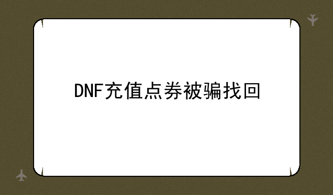 DNF充值点券被骗找回