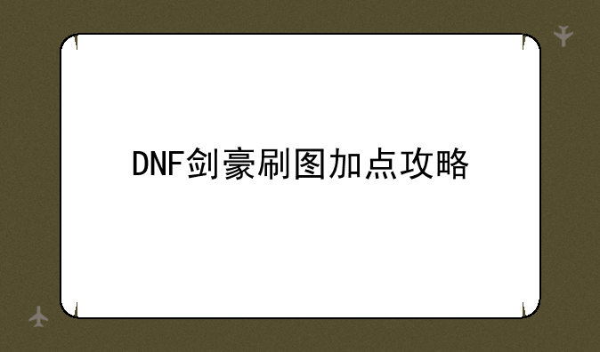 DNF剑豪刷图加点攻略