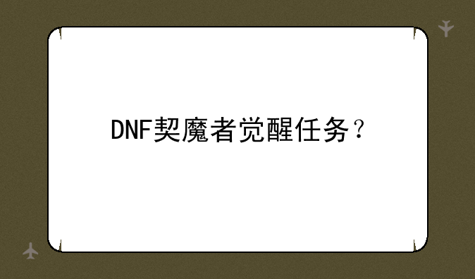 DNF契魔者觉醒任务？