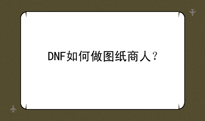 DNF如何做图纸商人？