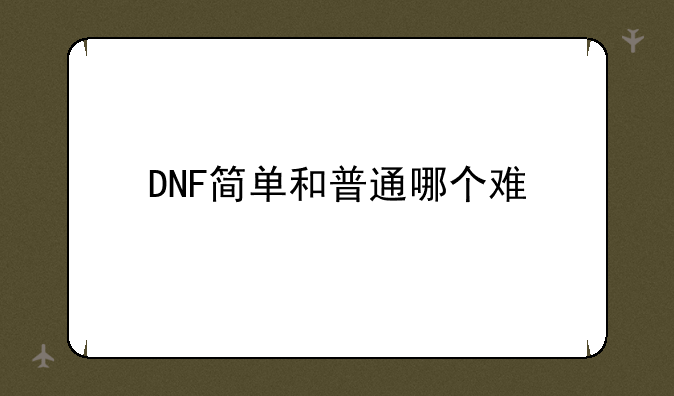 DNF简单和普通哪个难