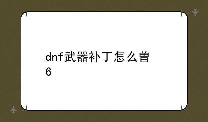 dnf武器补丁怎么替换