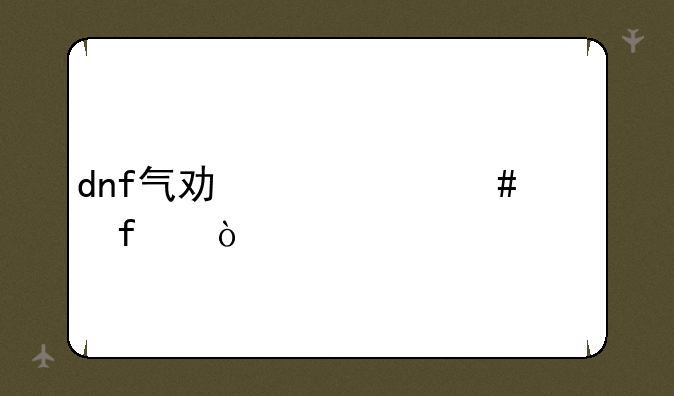 dnf气功带什么武器？