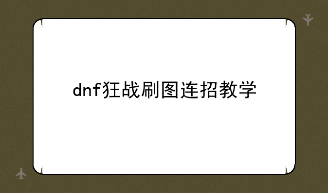 dnf狂战刷图连招教学