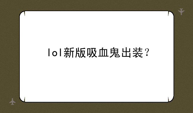 lol新版吸血鬼出装？