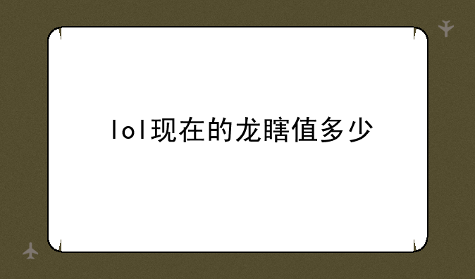 lol现在的龙瞎值多少
