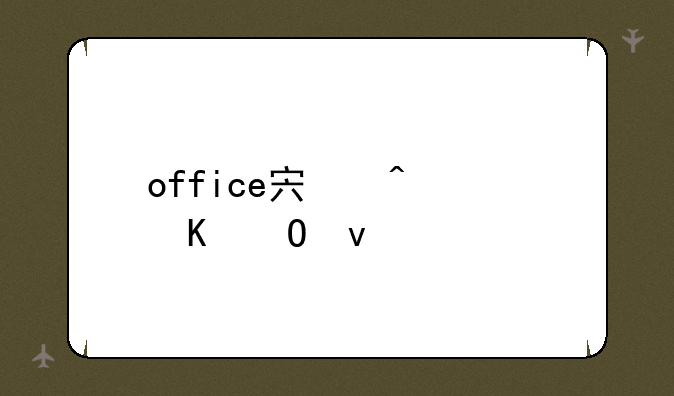 office宏病毒专杀工具