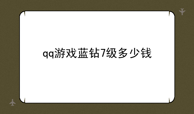qq游戏蓝钻7级多少钱