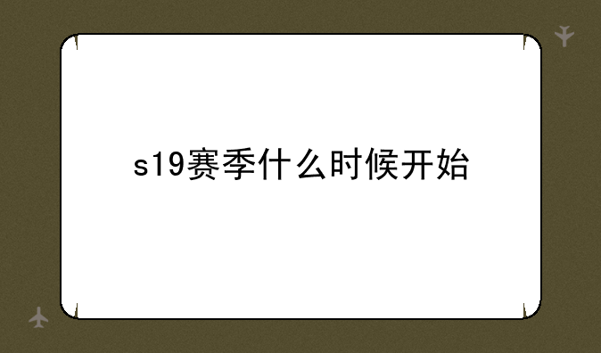 s19赛季什么时候开始