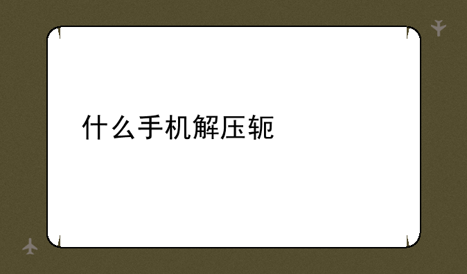 什么手机解压软件好