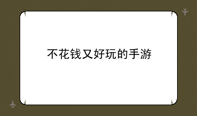 不花钱又好玩的手游