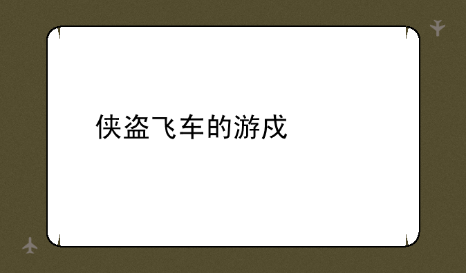 侠盗飞车的游戏代码