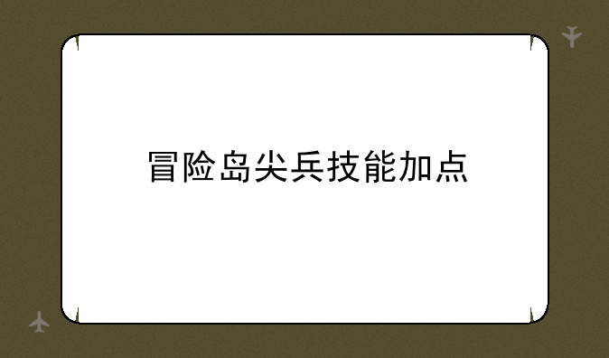 冒险岛尖兵技能加点