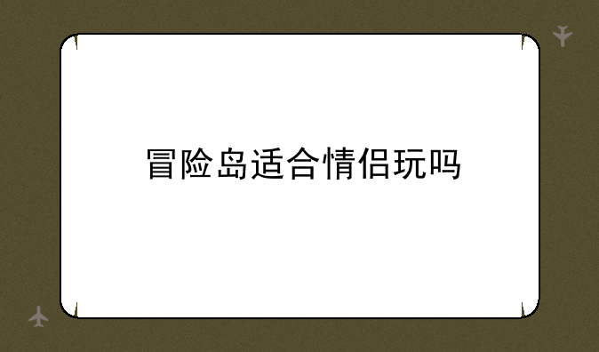 冒险岛适合情侣玩吗