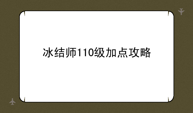 冰结师110级加点攻略
