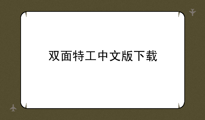 双面特工中文版下载