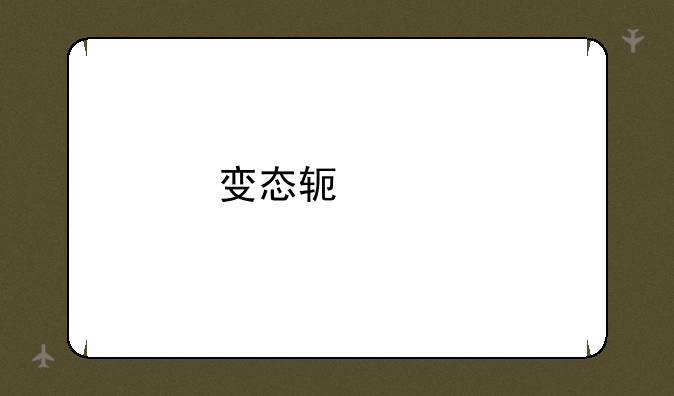 变态软件前十大排名