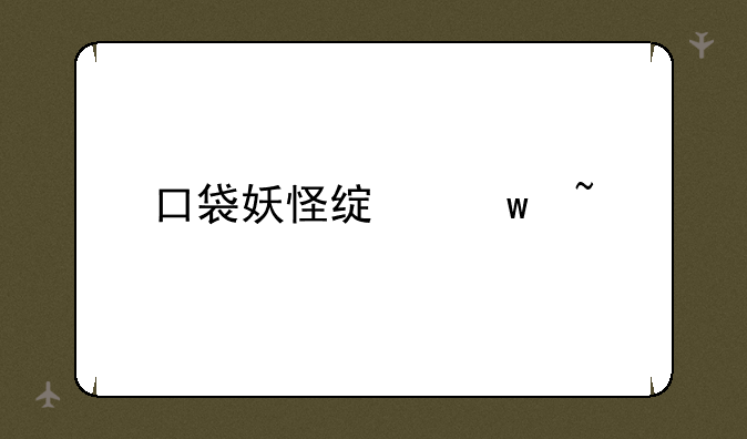 口袋妖怪绿宝石代码