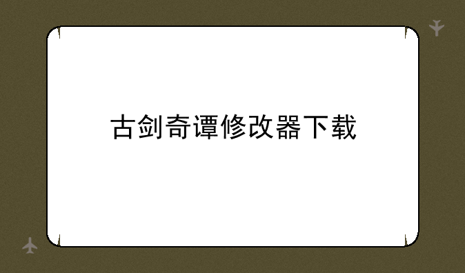 古剑奇谭修改器下载