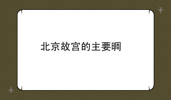 北京故宫的主要景点
