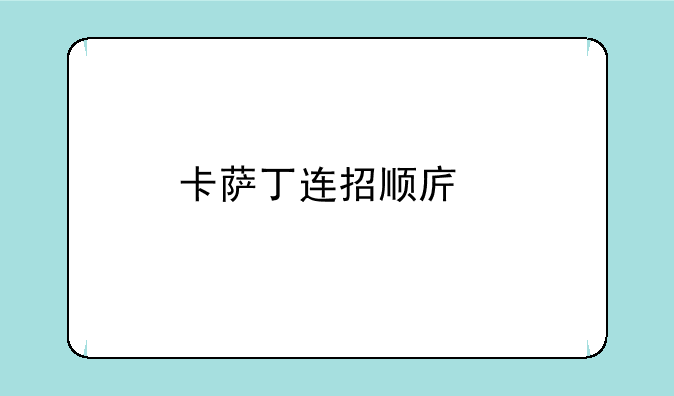 卡萨丁连招顺序手游