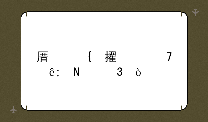 原神鹤观位于哪里？