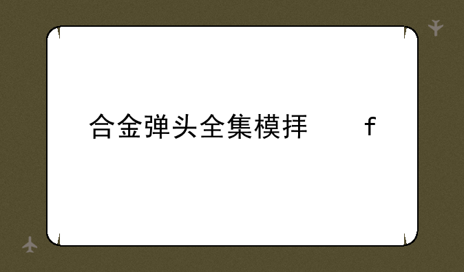 合金弹头全集模拟器