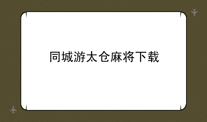 同城游太仓麻将下载